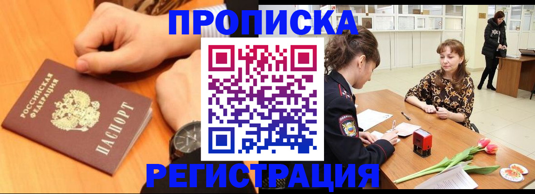 прописка 2025 в Нововоронеже